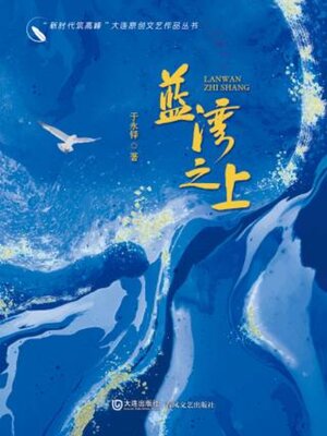 cover image of 蓝湾之上